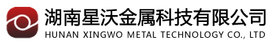 湖南星沃金属科技有限公司